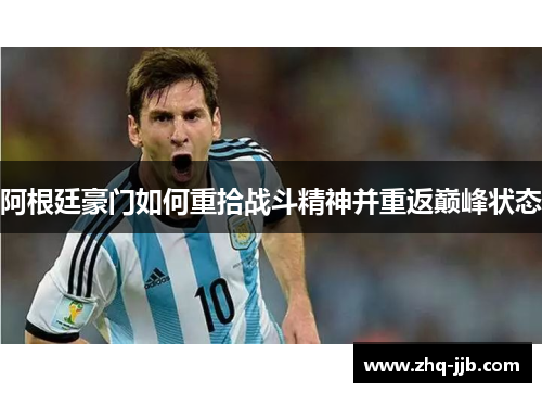 阿根廷豪门如何重拾战斗精神并重返巅峰状态