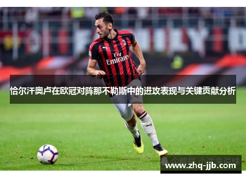 恰尔汗奥卢在欧冠对阵那不勒斯中的进攻表现与关键贡献分析