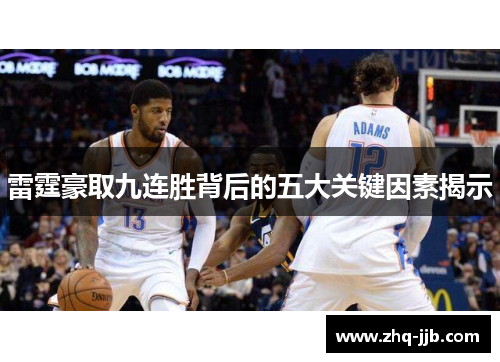 雷霆豪取九连胜背后的五大关键因素揭示