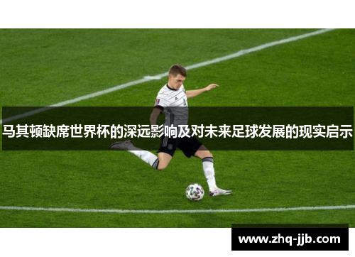 马其顿缺席世界杯的深远影响及对未来足球发展的现实启示