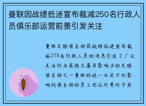 曼联因战绩低迷宣布裁减250名行政人员俱乐部运营前景引发关注