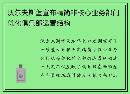 沃尔夫斯堡宣布精简非核心业务部门优化俱乐部运营结构