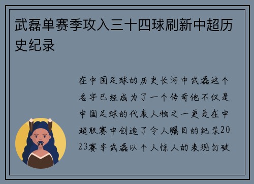武磊单赛季攻入三十四球刷新中超历史纪录