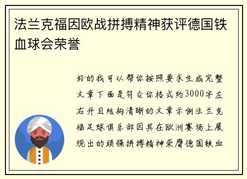 法兰克福因欧战拼搏精神获评德国铁血球会荣誉